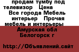 продам тумбу под телевизор › Цена ­ 1 500 - Все города Мебель, интерьер » Прочая мебель и интерьеры   . Амурская обл.,Белогорск г.